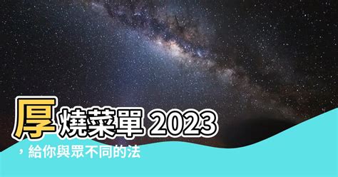 厚燒菜單2023